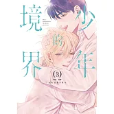 少年的境界 3完