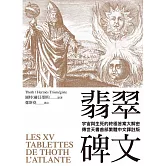 翡翠碑文：宇宙與生命的終極答案大解密（傳世天書首部繁體中文譯註版）