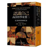 認識自己：西洋哲學史卷二（從文藝復興到德國觀念論）