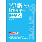 SUPER BRAIN　數學A學霸超強筆記（108課綱）