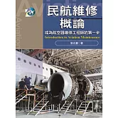 民航維修概論：成為航空器維修工程師的第一步