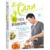 MASA，你好！可以教我做菜嗎？【暢銷典藏版】：106道好吃又讓人安心的1人份料理配方