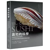 壽司的科學：從挑選食材到料理調味，以科學理論和數據拆解壽司風味的奧祕