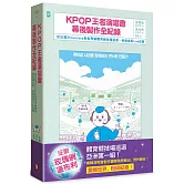 KPOP王者演唱會幕後製作全紀錄：從出道Showcase到世界級體育競技場巡迴．疾速成長live紀實