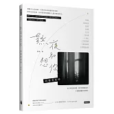 熬夜和想你，我都會戒掉