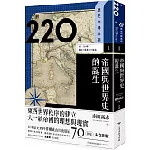 歷史的轉換期1：前220年．帝國與世界史的誕生
