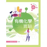 有機化學實驗（第三版）