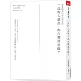 一流的人讀書，都在哪裡畫線？：菁英閱讀的深思考技術