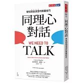 同理心對話：增加談話深度的關鍵技巧