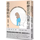 給總是因為那句話而受傷的你：不再因為相處而痛苦難過，經營讓彼此都自在的人際關係