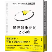 每天最重要的2小時（暢銷新版）：神經科學家教你5種有效策略，打造心智最佳狀態，聰明完成當日關鍵工作