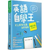 英語自學王：史上最強英語自學指南【增訂版】