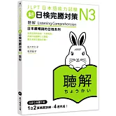 新日檢完勝對策N3：聽解（MP3免費下載）