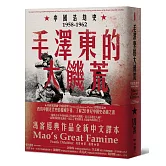 毛澤東的大饑荒：中國浩劫史1958-1962（當代中國史學家馮客三部曲）