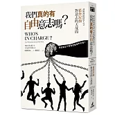 我們真的有自由意志嗎？認知神經科學之父葛詹尼加對意志的大哉問