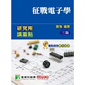 研究所講重點【征戰電子學】[適用研究所電機/電子所考試](3版)