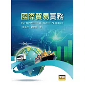 國際貿易實務(6版)
