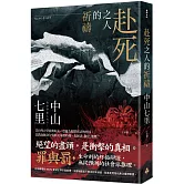 赴死之人的祈禱