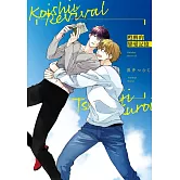 甦醒的戀愛記憶 全