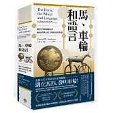 馬、車輪和語言：歐亞草原的騎馬者如何形塑古代文明與現代世界