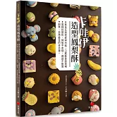 卡哇伊造型鳳梨酥：黃金比例塔皮與內餡，口感酥香超涮嘴；易捏好塑形、烤後不走樣、運送不脫落；創業、自用最佳的伴手禮