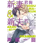 新妻君與新夫君 再戰一回 全