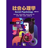 社會心理學(原文第十版)