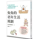 兔兔的老年生活規劃