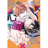 學長對我的心臟有害 全