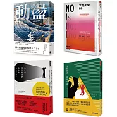從動盪中重生．限量套書：《動盪》精裝版、《不能光說NO》、《為什麼現在的我們對未來如此不安？》、《生而自由，寫而自由》
