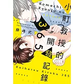 小町教授的開發記錄365 全