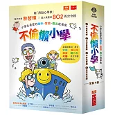 《不偷懶小學：小學生最愛的趣味冒險勵志故事集（全套4冊）》