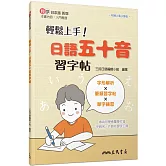 輕鬆上手！日語五十音習字帖（二版）
