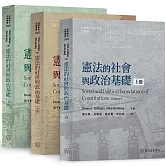 憲法的社會與政治基礎（上）（中）（下）