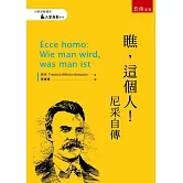 瞧，這個人！：尼采自傳