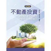 不動產投資（第三版）
