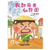 我討厭去幼兒園(二版)