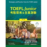 TOEFL Junior 考點聚焦＆全真測驗，2/e (含MP3)