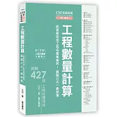 CSI見築現場第五冊：工程數量計算「照著算完成工程估價單編列！算圖公式一看就懂」