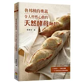 魯邦種的奧義：令人怦然心動的天然酵母麵包！(二版)