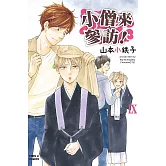 小僧來參訪！Ⅸ 全