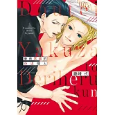 童貞黑道的外送情人 全