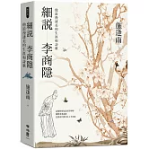 細說李商隱：他浪漫淒美的生涯和詩歌