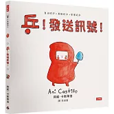 乒！發送訊號（自由的、勇敢的、智慧的面對人際關係）