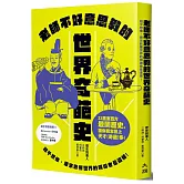 老師不好意思教的世界奇葩史：超乎想像，原來影響世界的領導者是這樣！
