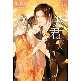 我摯愛的夫君大人 (2)