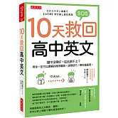 10天救回高中英文： 國中沒學好，從此跟不上？用你一定可以理解的順序編排，速學技巧，學校搶著用。