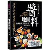 我的第一本醬料地圖（煮廚親煮影音版）：煮廚史丹利的57種自製安心醬料，3分鐘有「醬」就上菜！