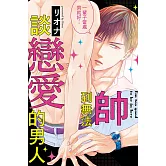 帥到無法談戀愛的男人 全