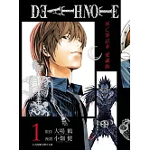 死亡筆記本 愛藏版 1